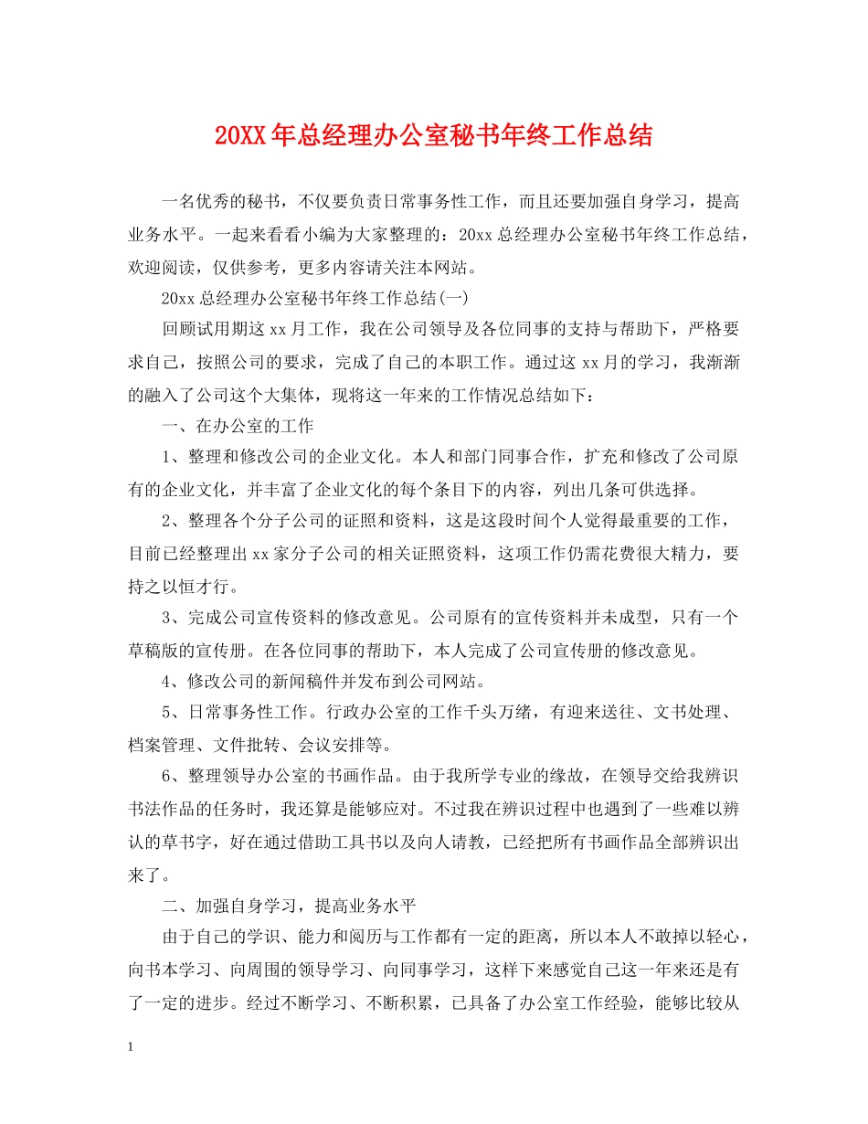 20XX年总经理办公室秘书年终工作总结 _第1页