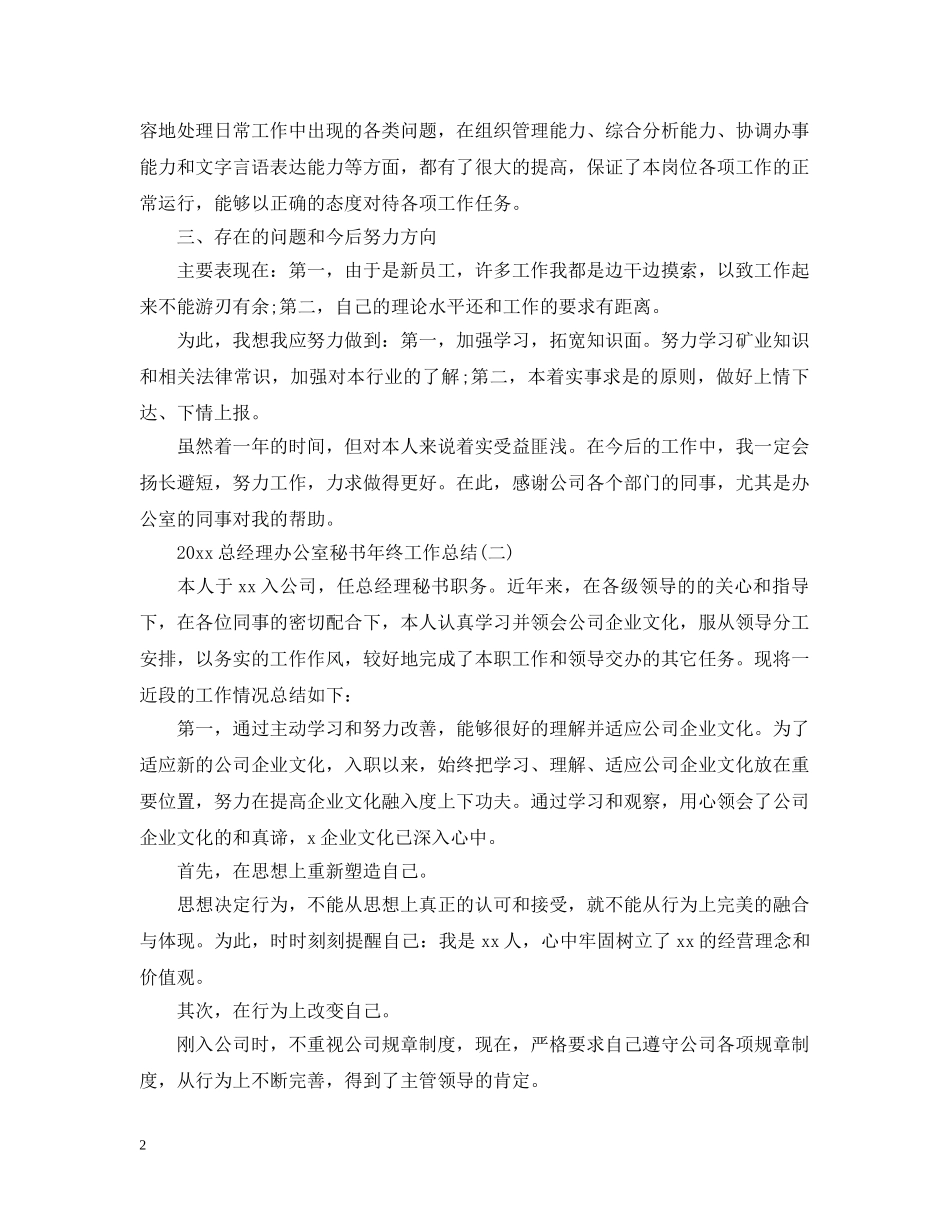 20XX年总经理办公室秘书年终工作总结 _第2页
