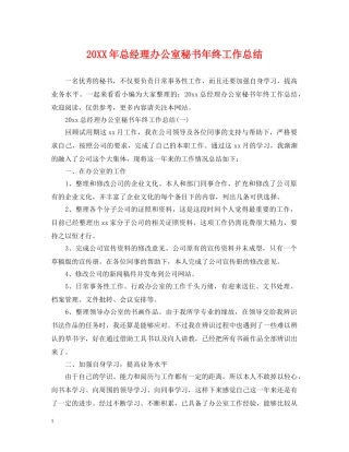 20XX年总经理办公室秘书年终工作总结 