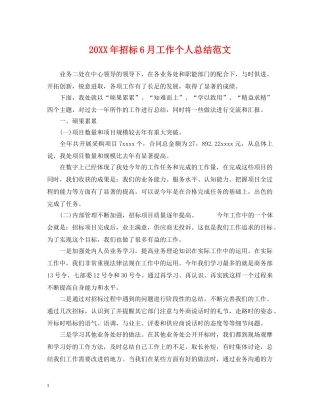 20XX年招标6月工作个人总结范文 