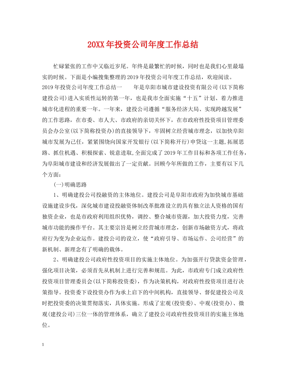 20XX年投资公司年度工作总结 _第1页