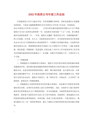 20XX年投资公司年度工作总结 