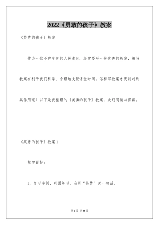 2024《勇敢的孩子》教案_1
