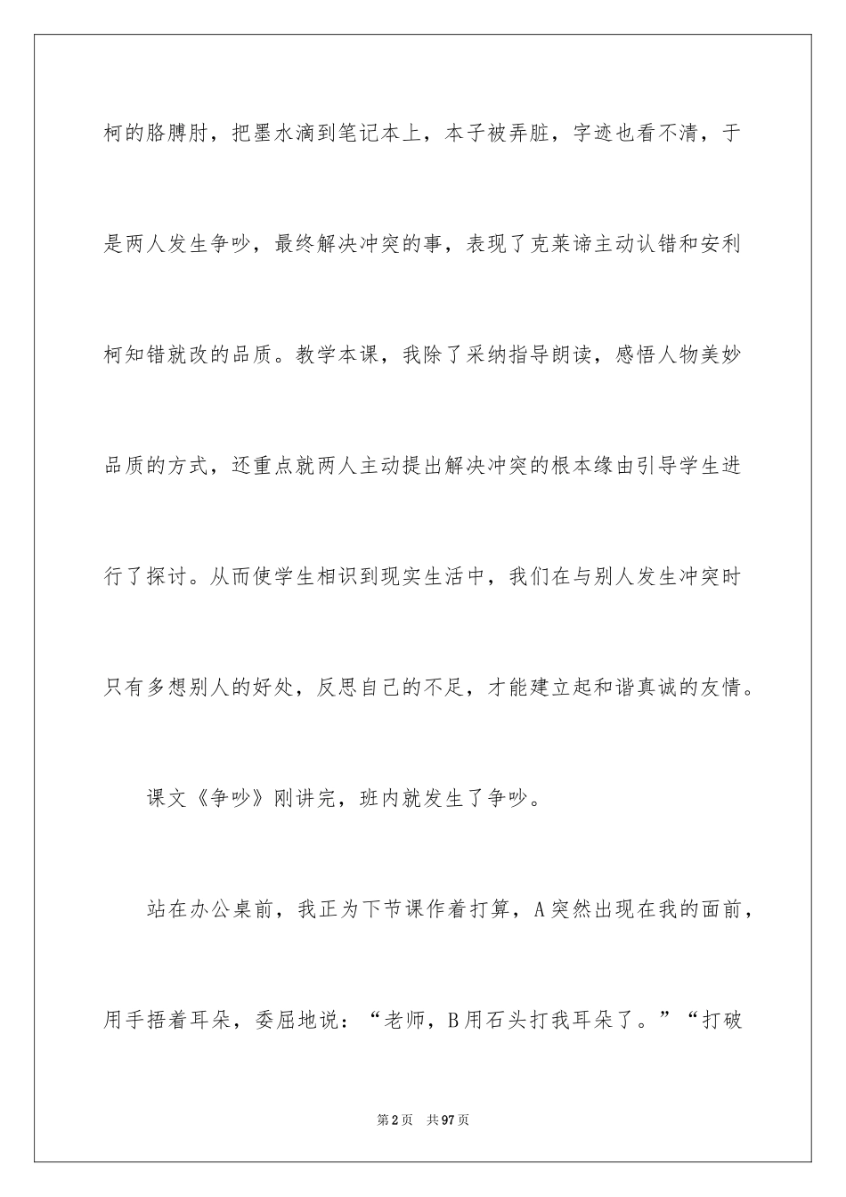 2024《争吵》教学反思_4_第2页