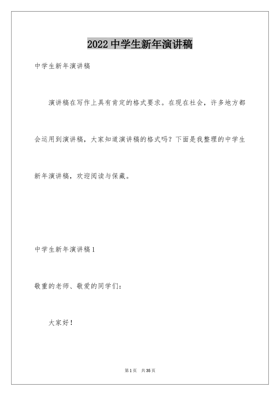 2024中学生新年演讲稿_2_第1页