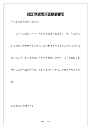 2024以欣赏为话题的作文_2