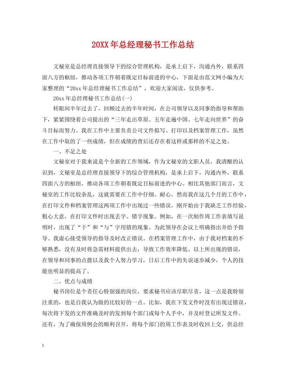 20XX年总经理秘书工作总结2 _第1页
