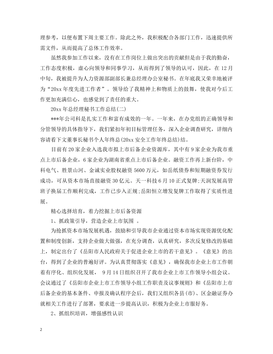 20XX年总经理秘书工作总结2 _第2页