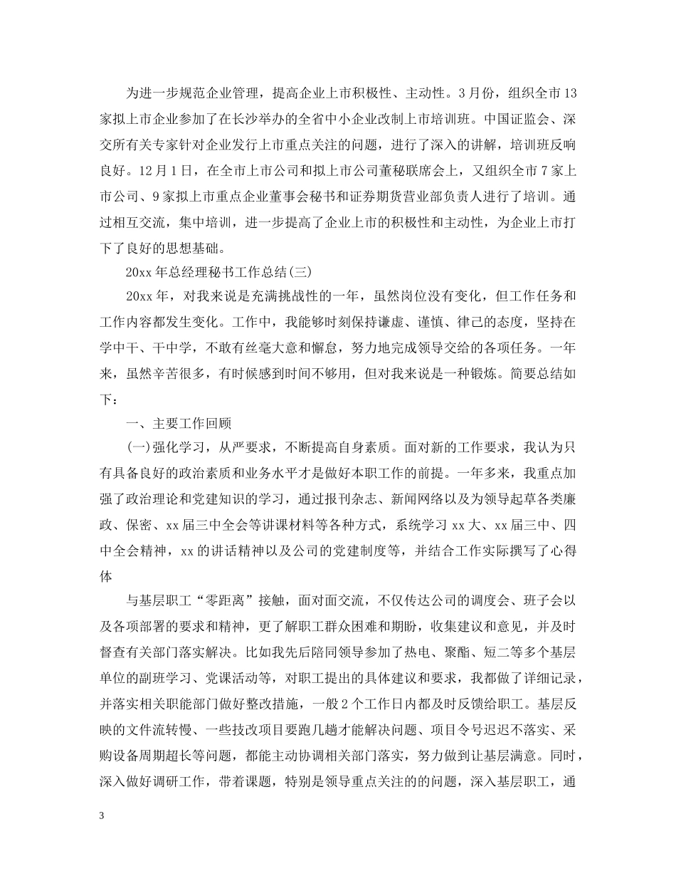 20XX年总经理秘书工作总结2 _第3页