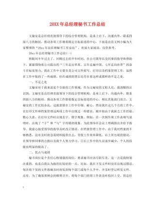 20XX年总经理秘书工作总结2 