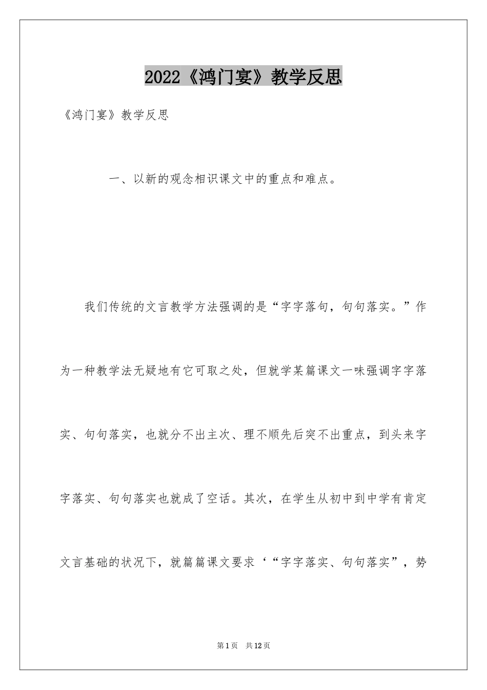 2024《鸿门宴》教学反思_1_第1页