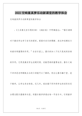 2024交响童真梦乐动新课堂的教学体会