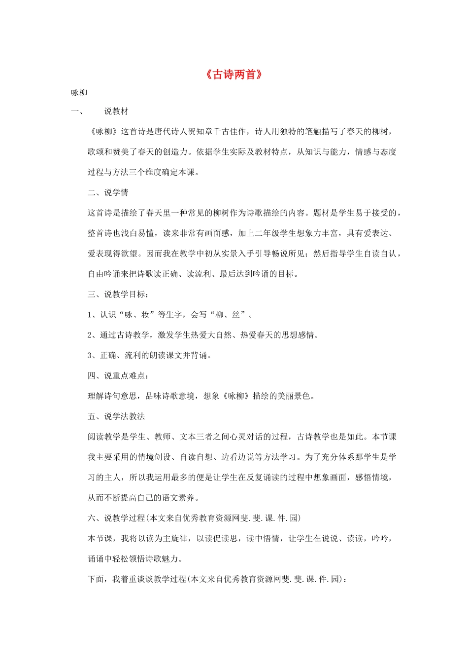 三年级语文下册 第一组 2《古诗两首》说课稿 新人教版-新人教版小学三年级下册语文教案_第1页