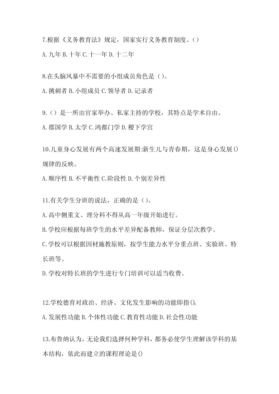 2024年教育系统公开选拔学校年轻后备干部考试知识题库及答案 _第2页