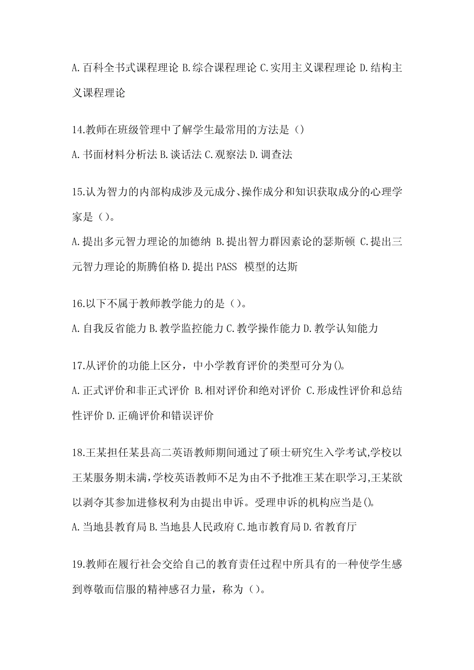 2024年教育系统公开选拔学校年轻后备干部考试知识题库及答案 _第3页