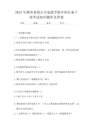 2024年教育系统公开选拔学校年轻后备干部考试知识题库及答案 