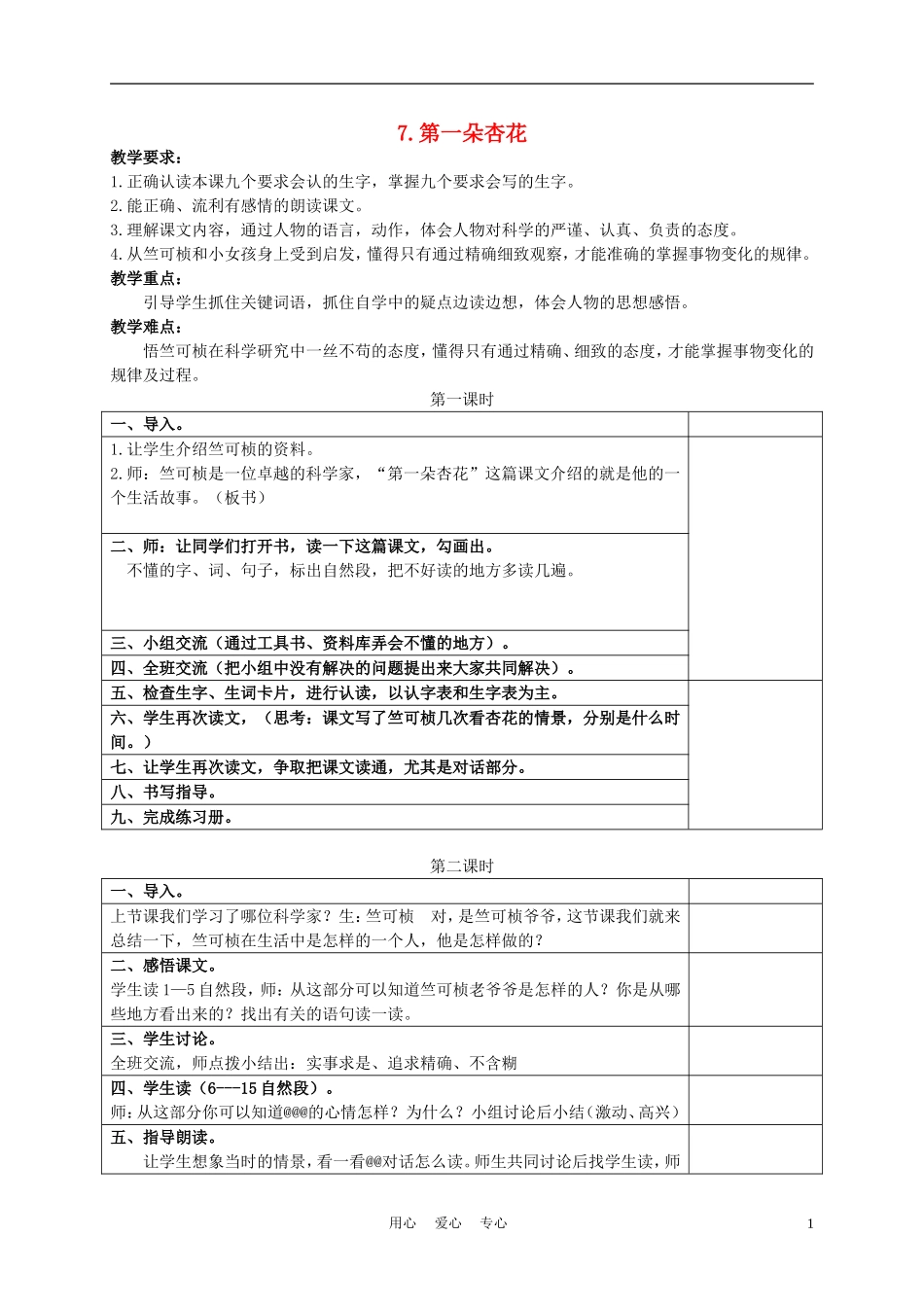 三年级语文下册 第一朵杏花1教案 冀教版_第1页