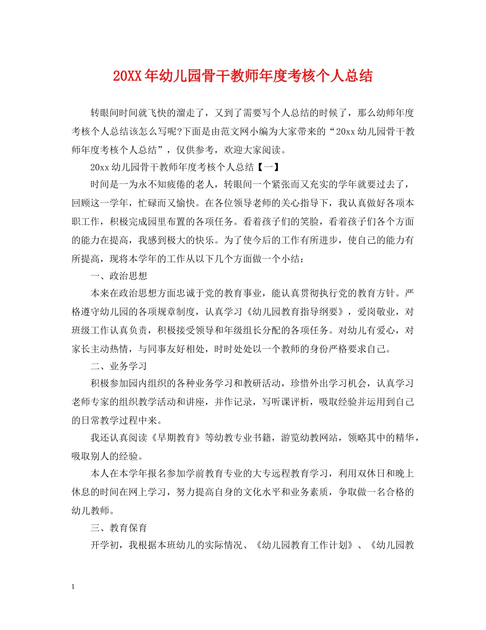 20XX年幼儿园骨干教师年度考核个人总结 _第1页