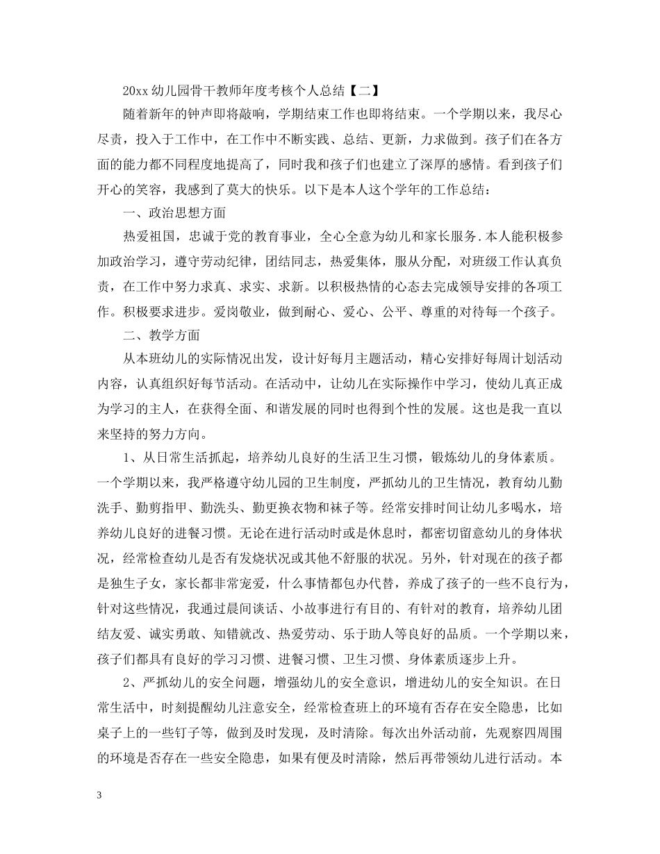 20XX年幼儿园骨干教师年度考核个人总结 _第3页
