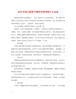 20XX年幼儿园骨干教师年度考核个人总结 