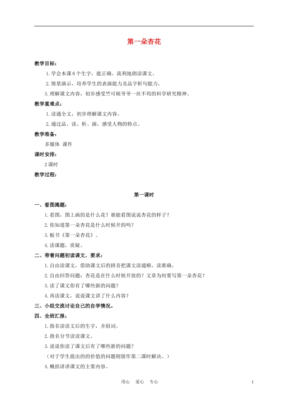 三年级语文下册 第一朵杏花 3教案 冀教版_第1页