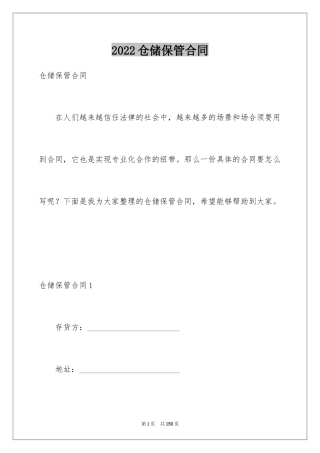 2024仓储保管合同_11