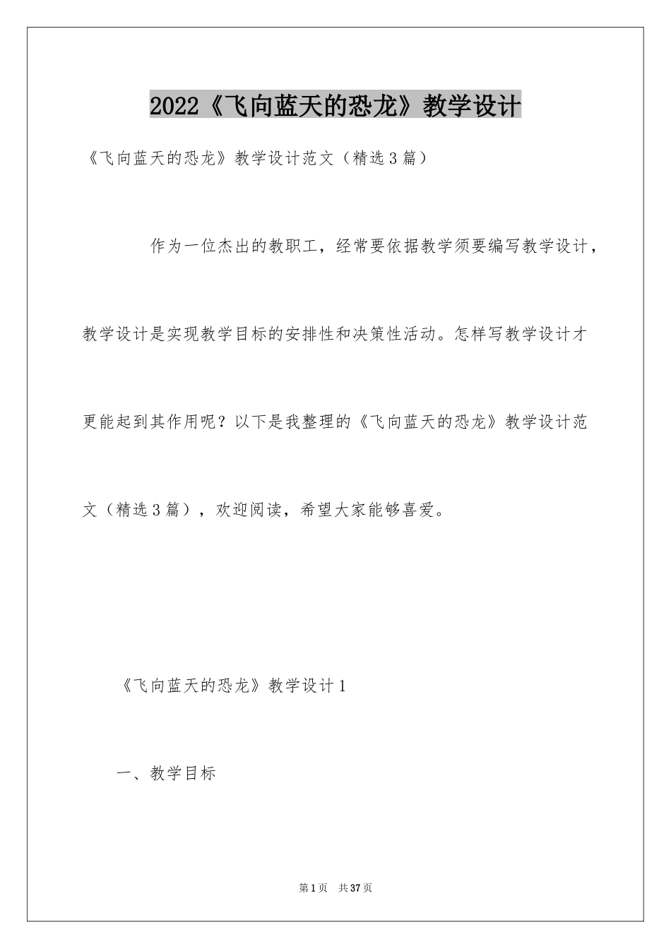 2024《飞向蓝天的恐龙》教学设计_1_第1页