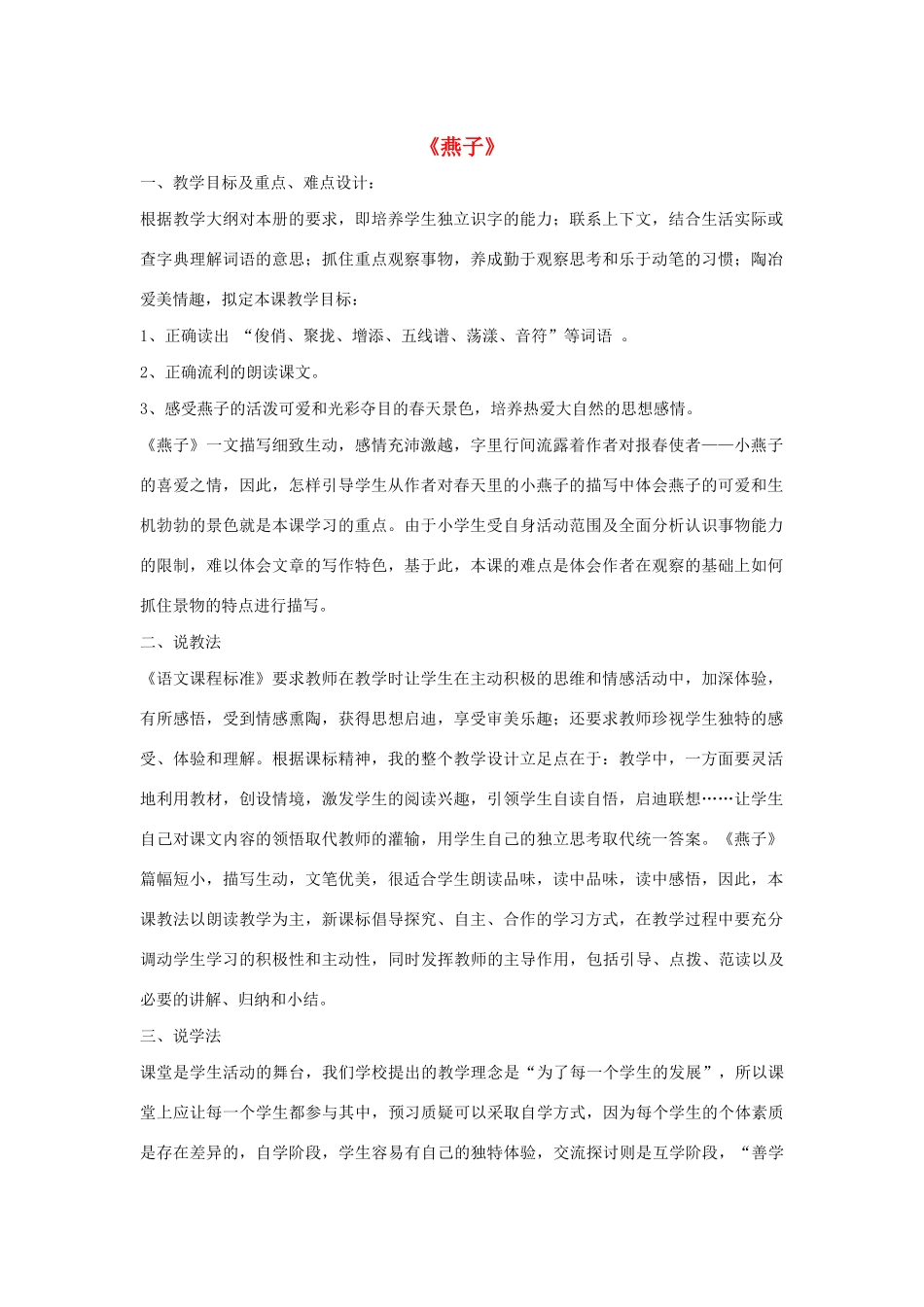 三年级语文下册 第一组 1《燕子》说课稿 新人教版-新人教版小学三年级下册语文教案_第1页