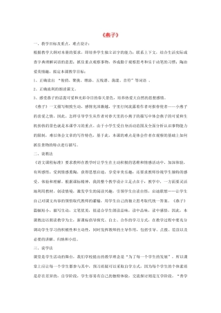 三年级语文下册 第一组 1《燕子》说课稿 新人教版-新人教版小学三年级下册语文教案