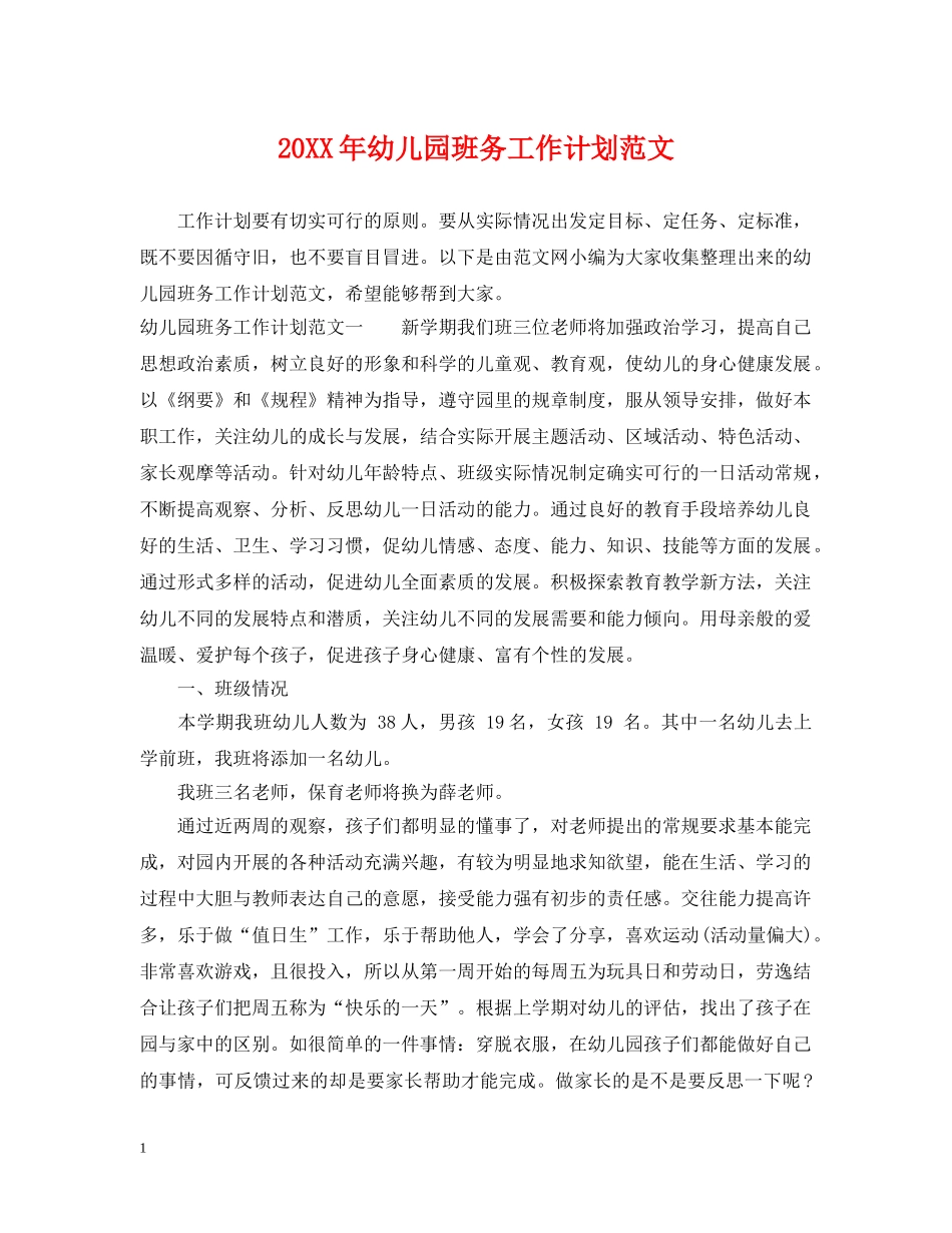 20XX年幼儿园班务工作计划范文 _第1页