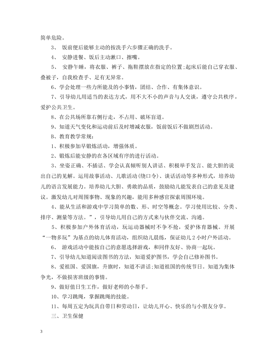 20XX年幼儿园班务工作计划范文 _第3页
