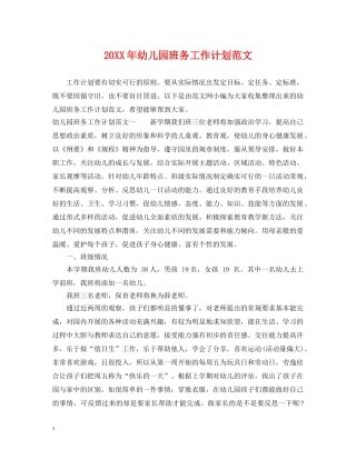 20XX年幼儿园班务工作计划范文 