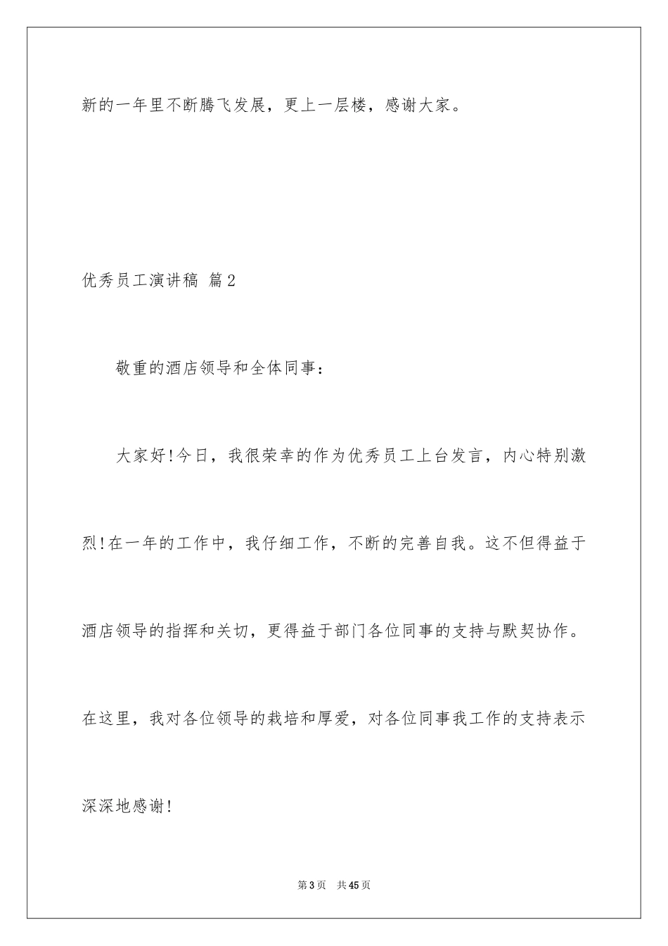 2024优秀员工演讲稿_2525_第3页