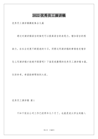 2024优秀员工演讲稿_2525