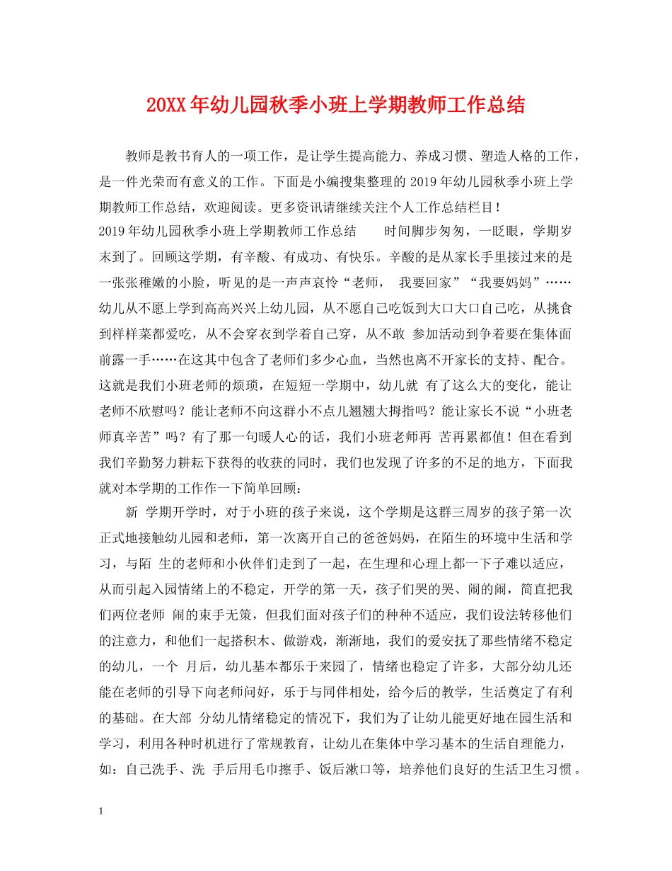 20XX年幼儿园秋季小班上学期教师工作总结 _第1页
