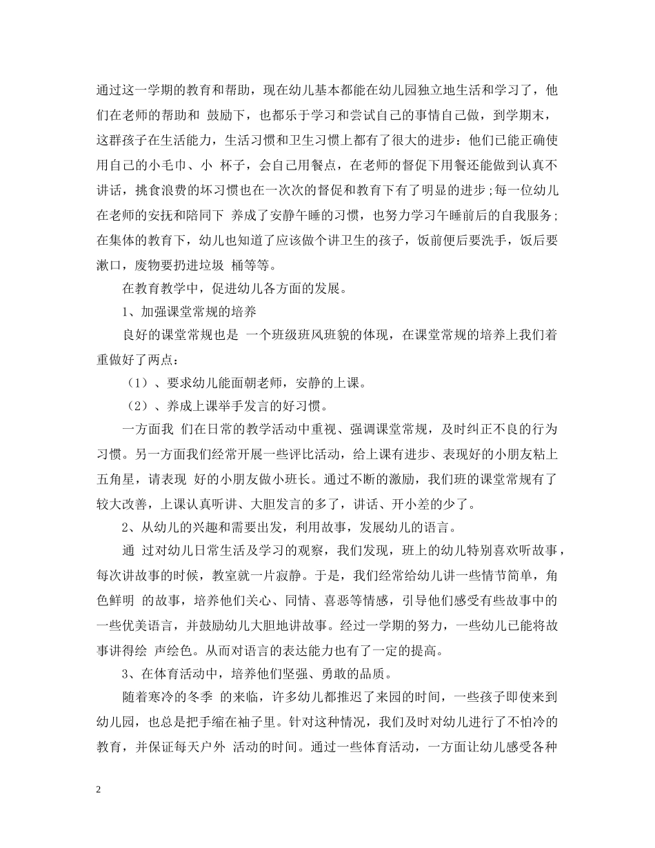 20XX年幼儿园秋季小班上学期教师工作总结 _第2页