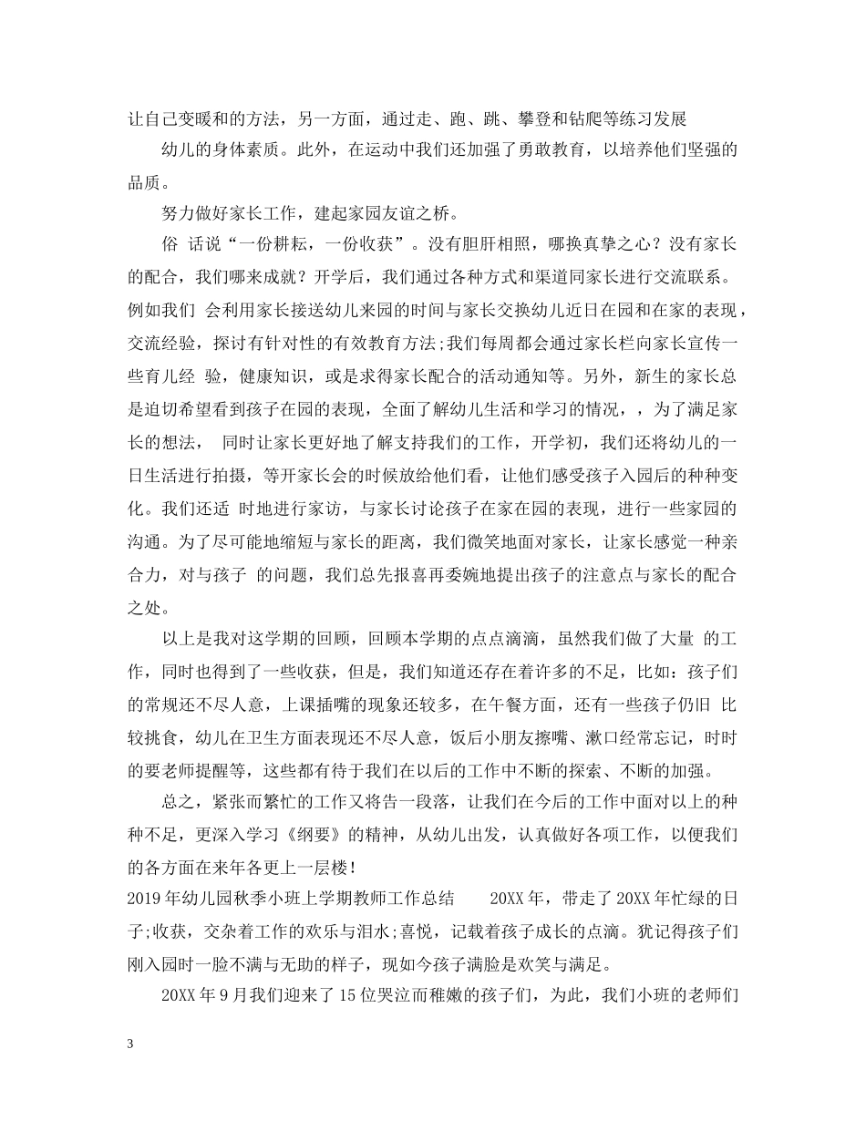 20XX年幼儿园秋季小班上学期教师工作总结 _第3页