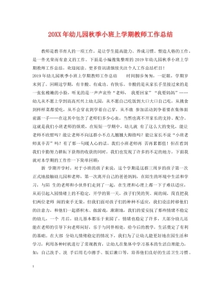 20XX年幼儿园秋季小班上学期教师工作总结 