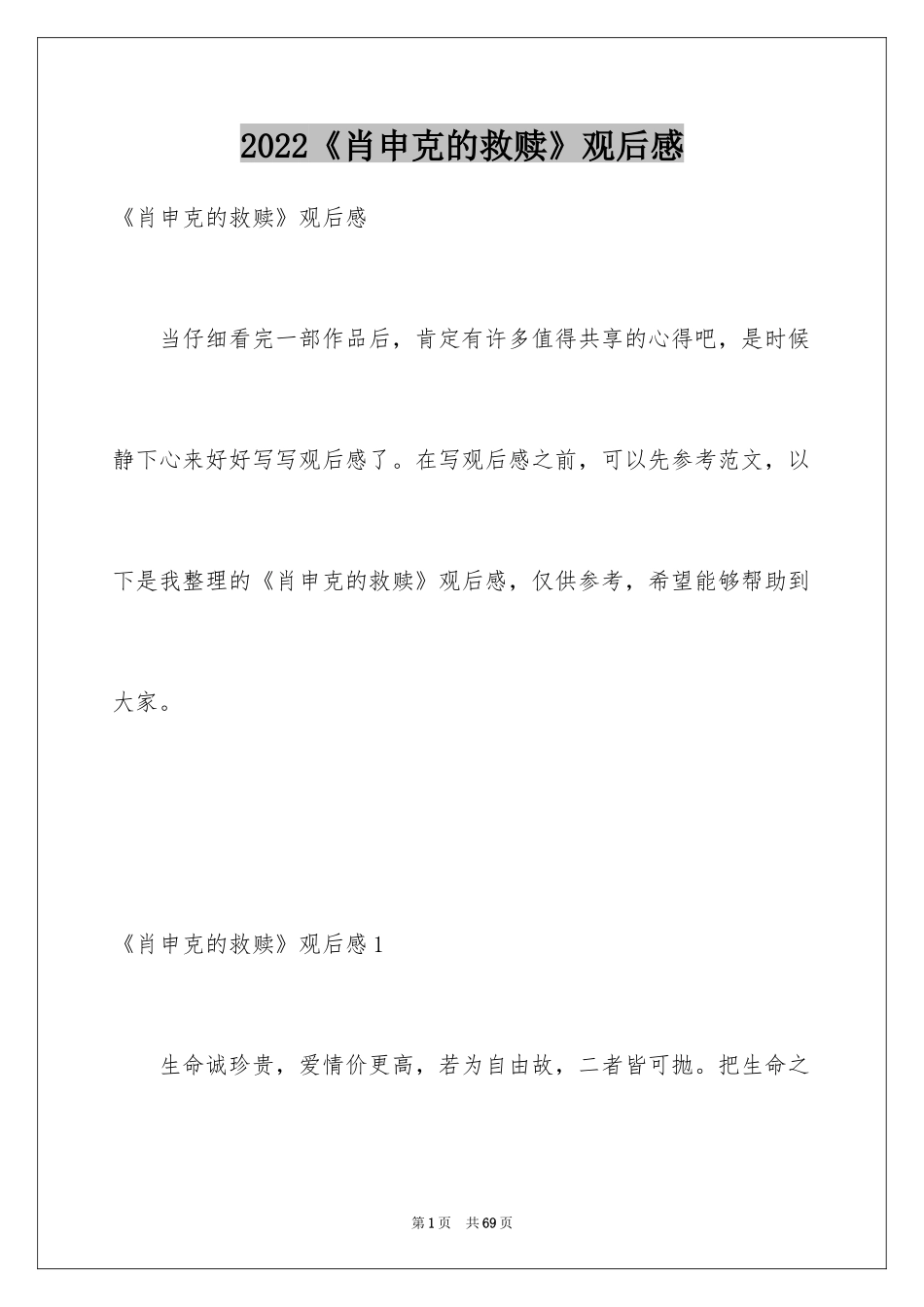 2024《肖申克的救赎》观后感_7_第1页
