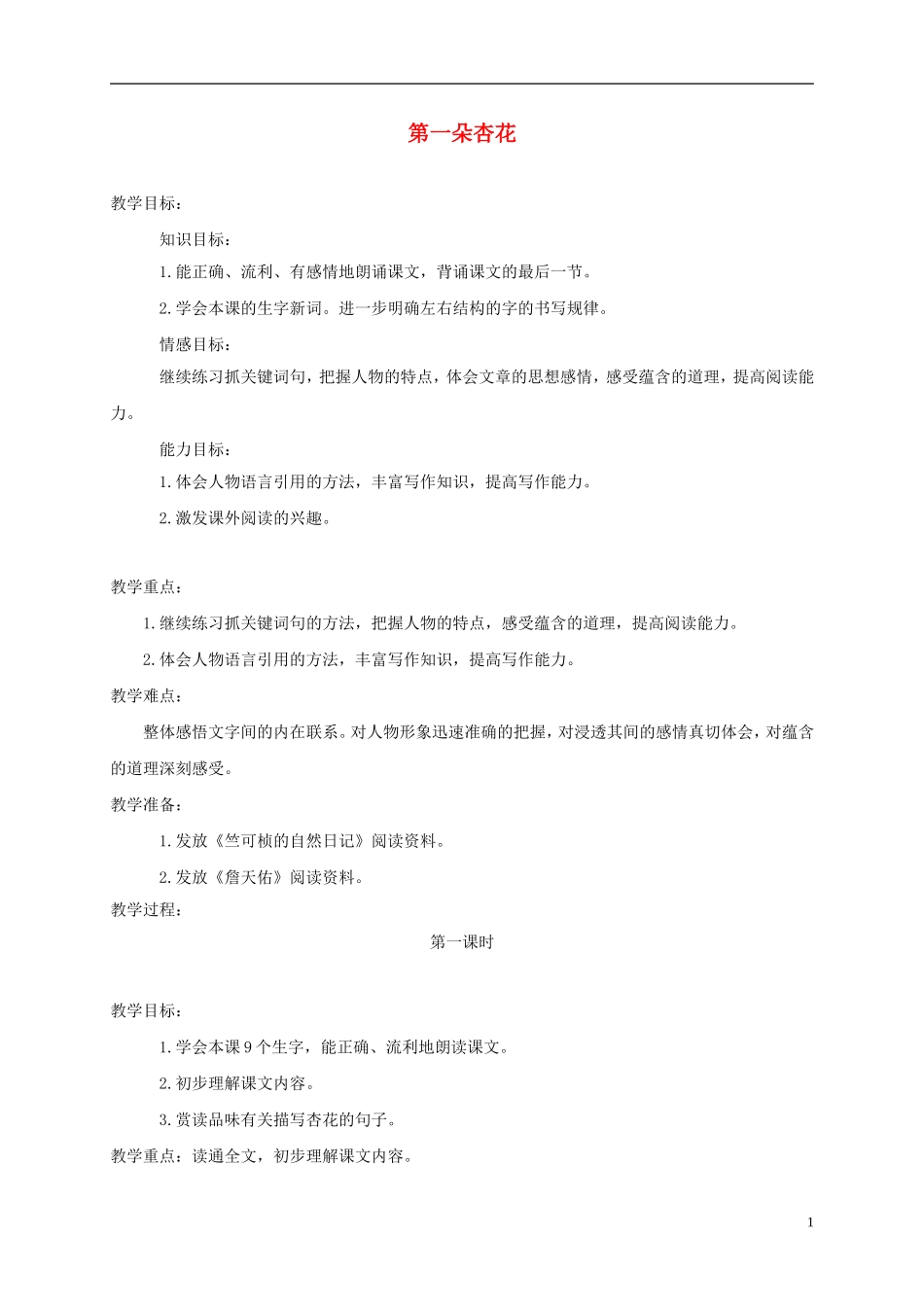 三年级语文下册 第一朵杏花 2教案 冀教版_第1页