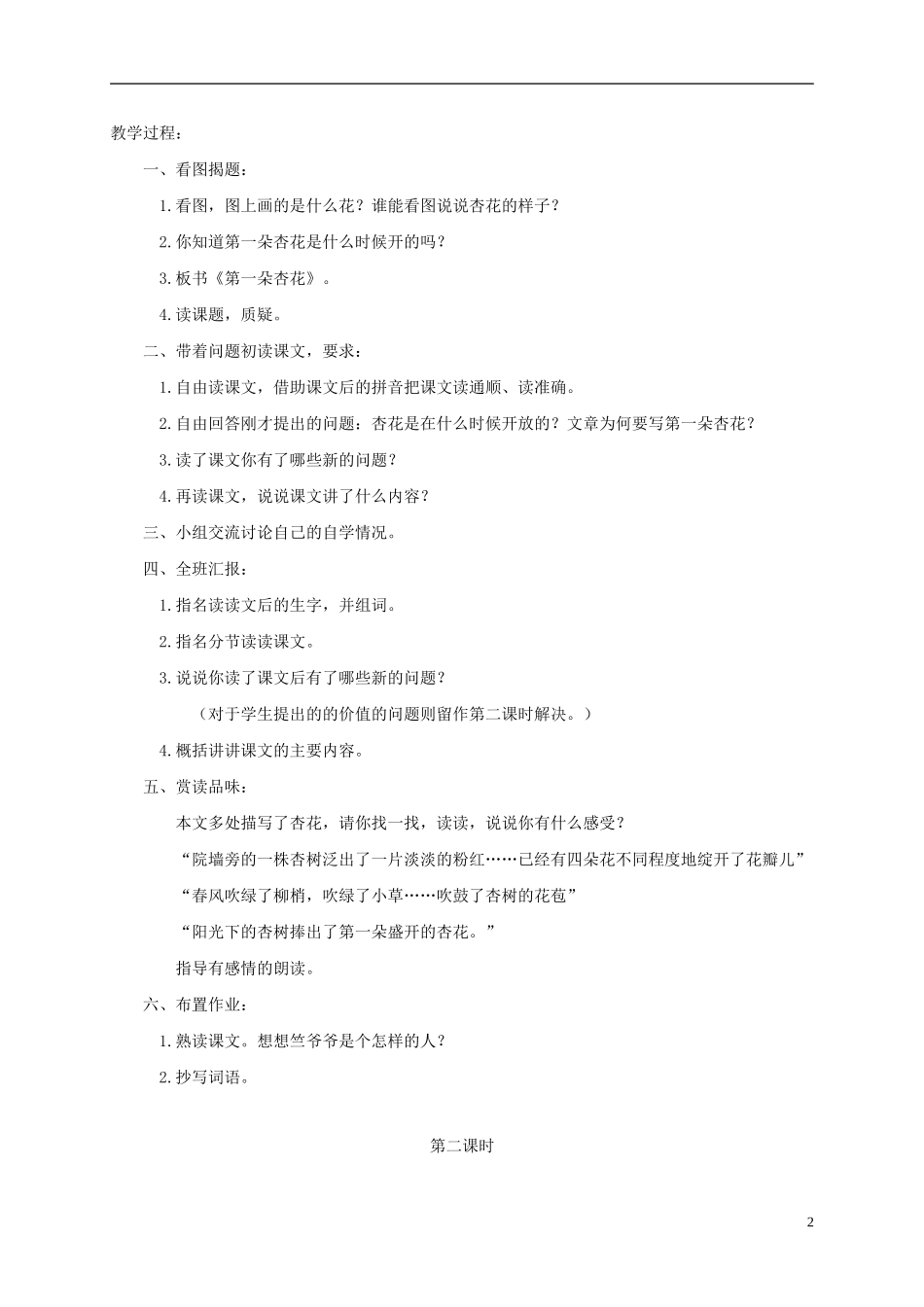 三年级语文下册 第一朵杏花 2教案 冀教版_第2页