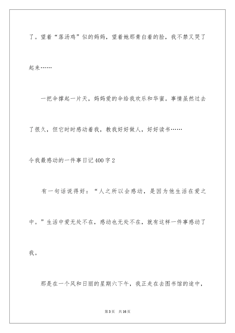 2024令我最感动的一件事日记400字_第3页