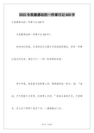 2024令我最感动的一件事日记400字