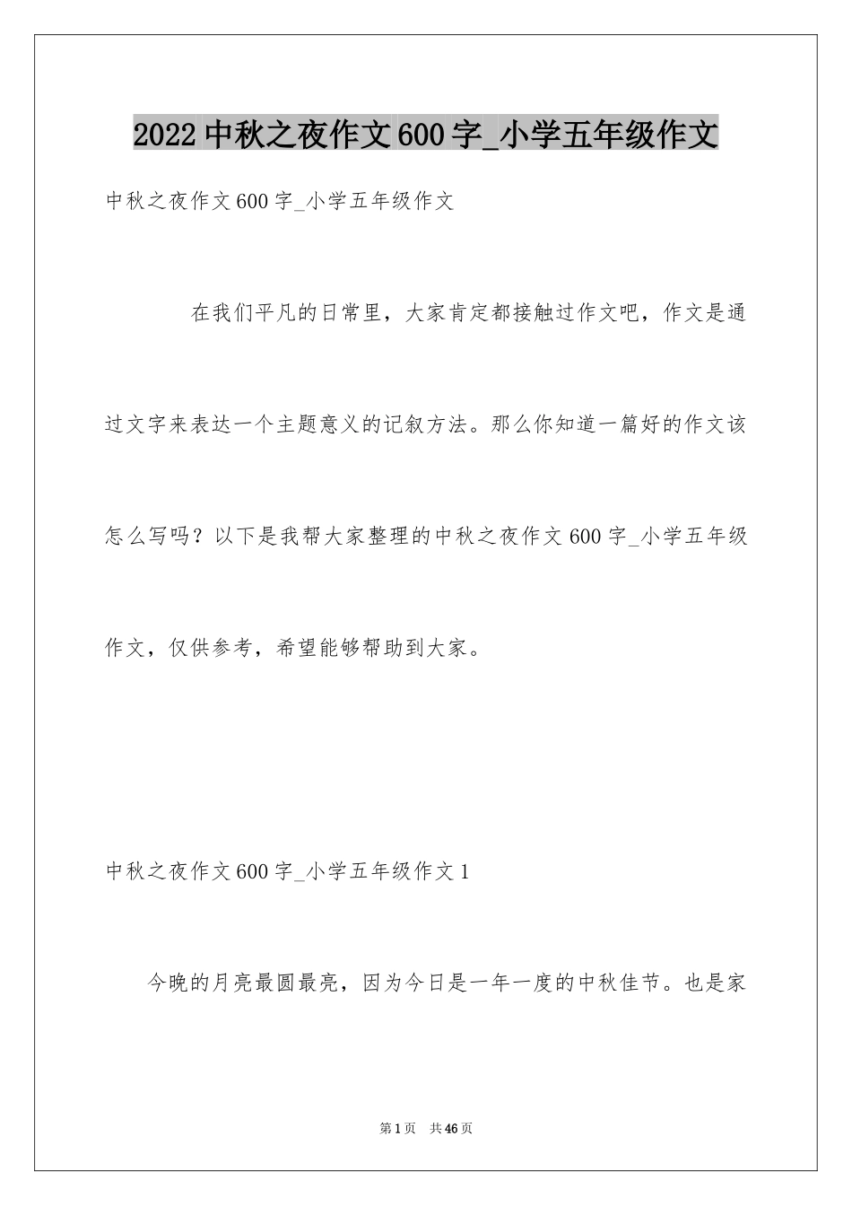 2024中秋之夜作文600字_小学五年级作文_第1页