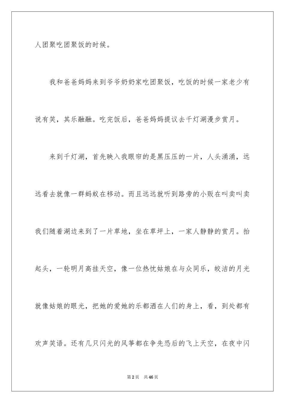 2024中秋之夜作文600字_小学五年级作文_第2页