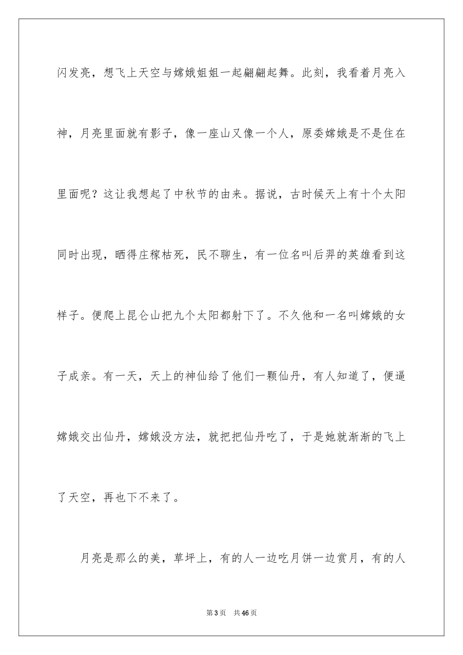 2024中秋之夜作文600字_小学五年级作文_第3页