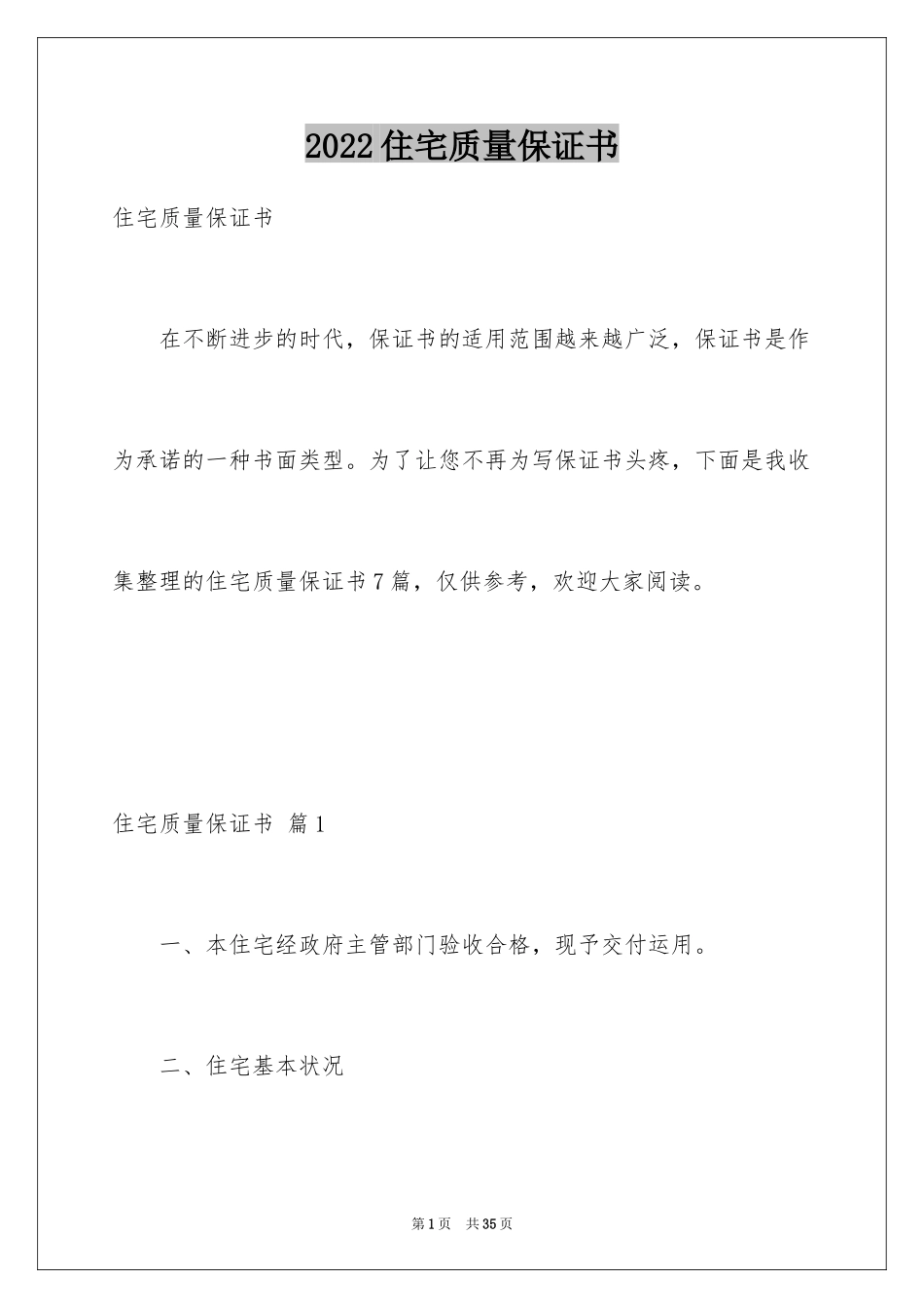 2024住宅质量保证书_4_第1页