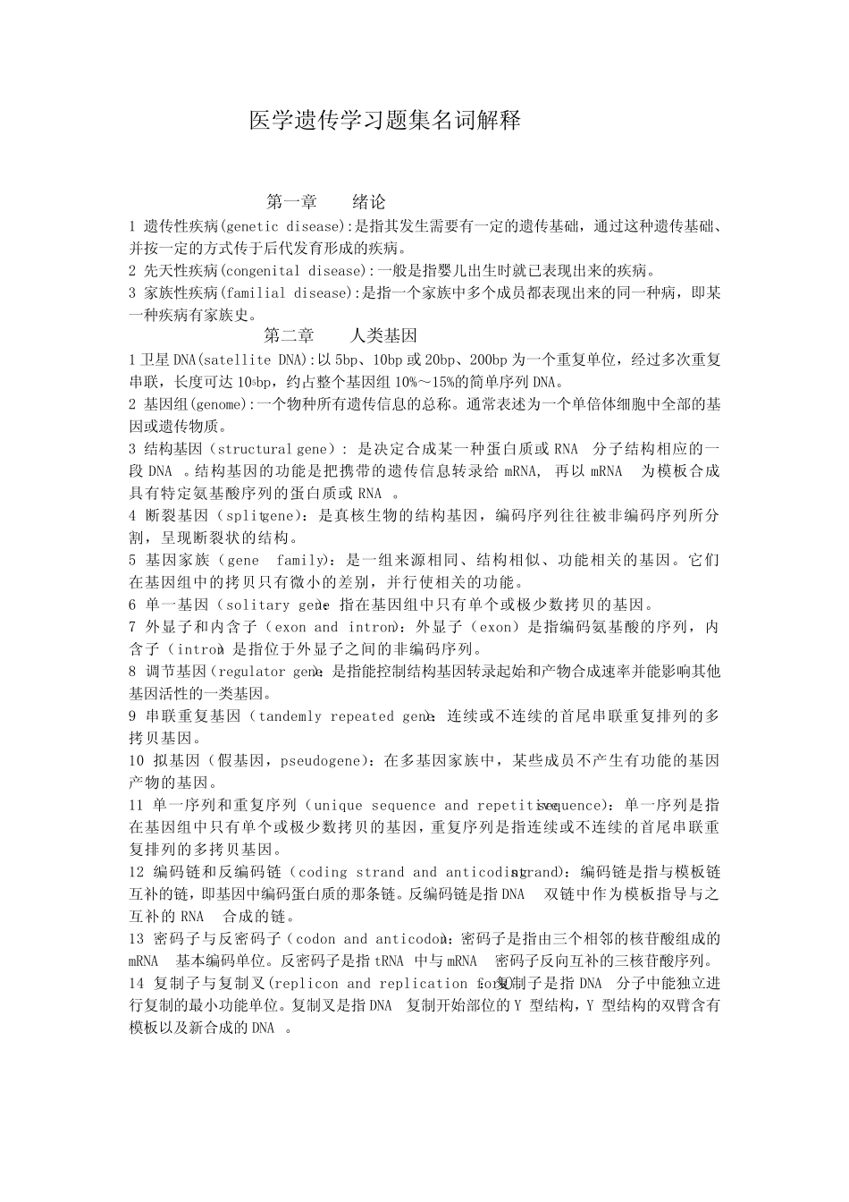 医学遗传学习题集名词解释 _第1页