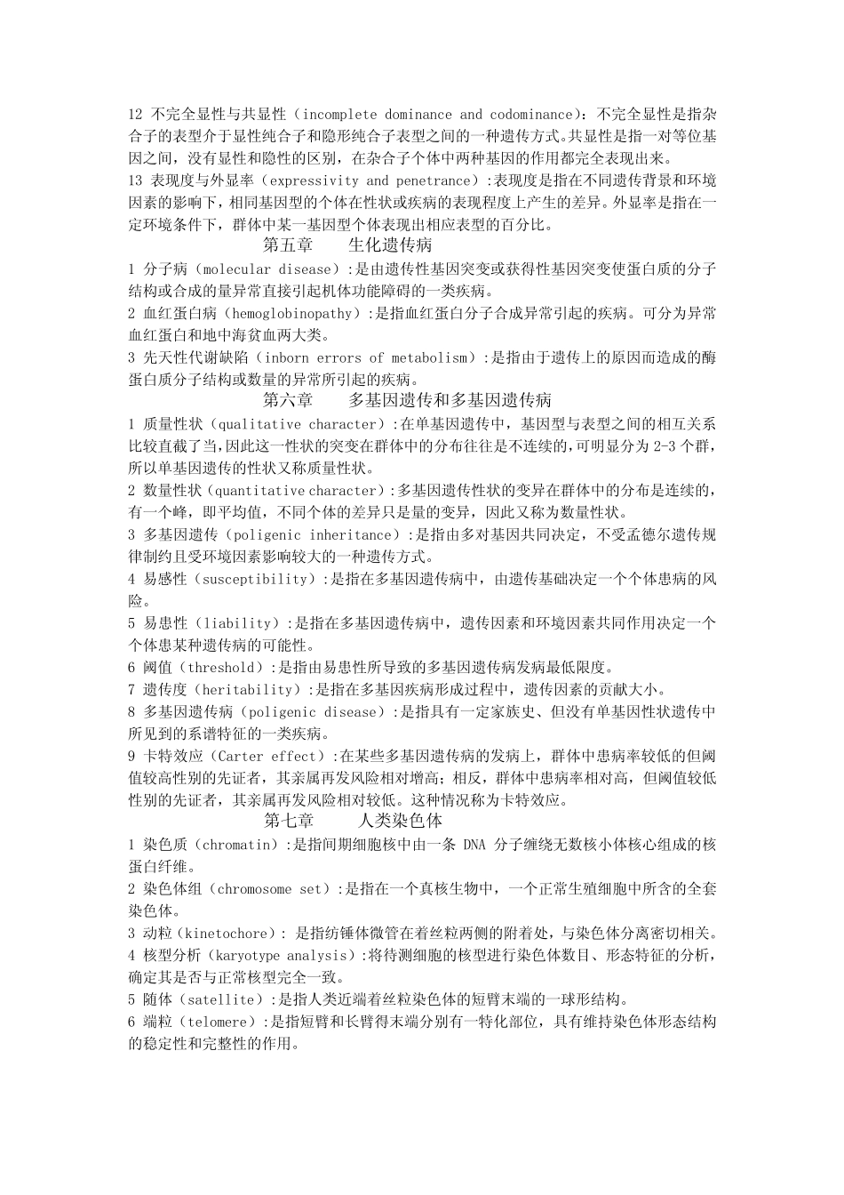 医学遗传学习题集名词解释 _第3页