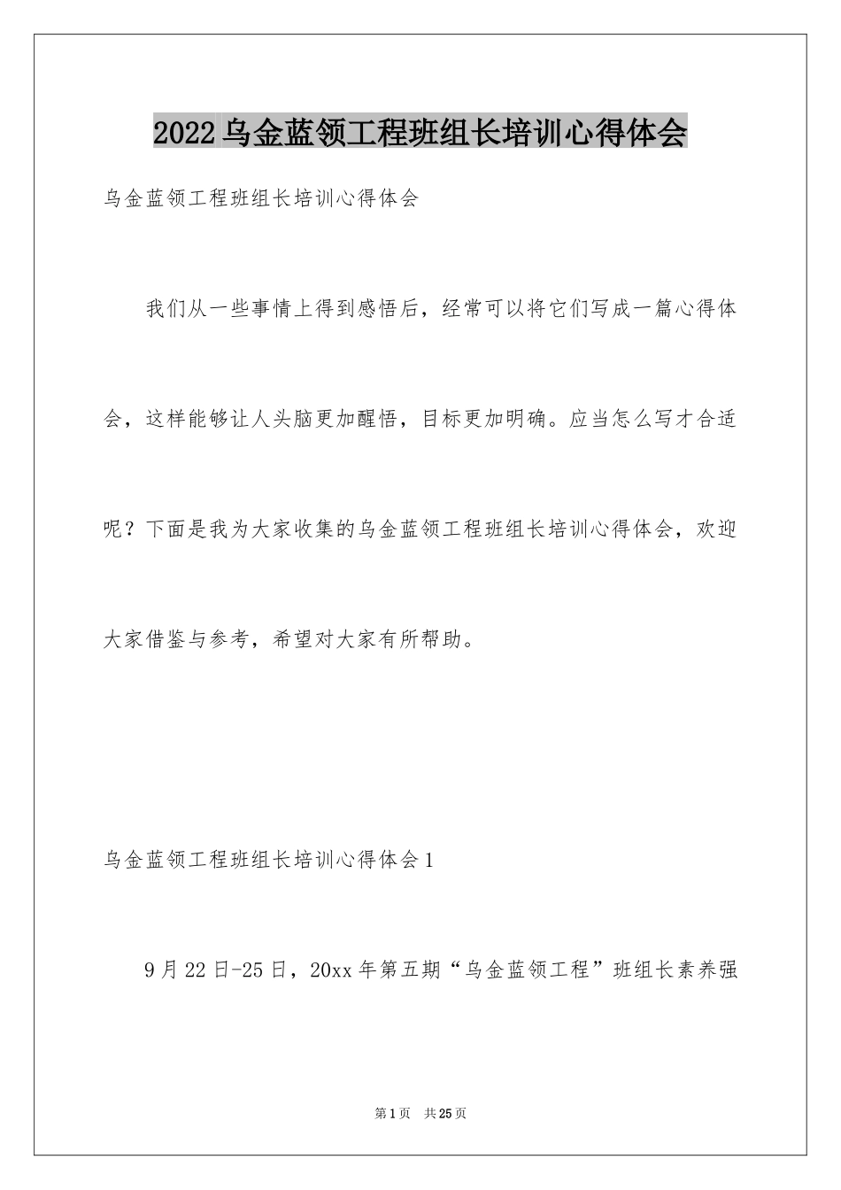 2024乌金蓝领工程班组长培训心得体会_1_第1页